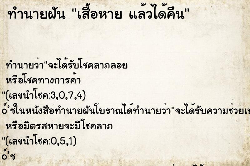 ทำนายฝันเสื้อหายแล้วได้คืน ทำนายฝันทำนายฝันเสื้อหายแล้วได้คืน